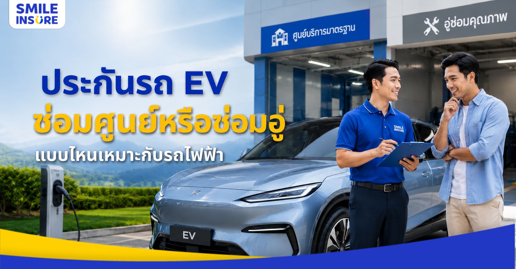 รถ EV ต้องซ่อมศูนย์เท่านั้นไหม เลือกประกันแบบไหนดีให้คุ้มที่สุด